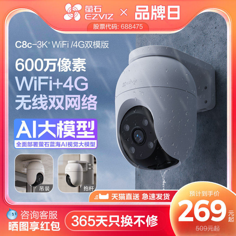 萤石C8C室外云台双模智能AI网络摄像头家用监控手机远程夜视警告