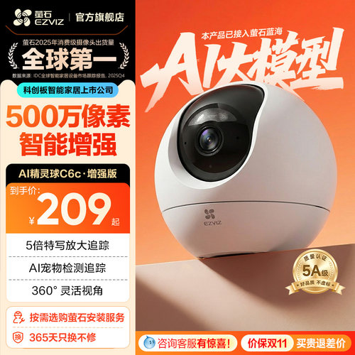 萤石精灵球智能家居摄像机