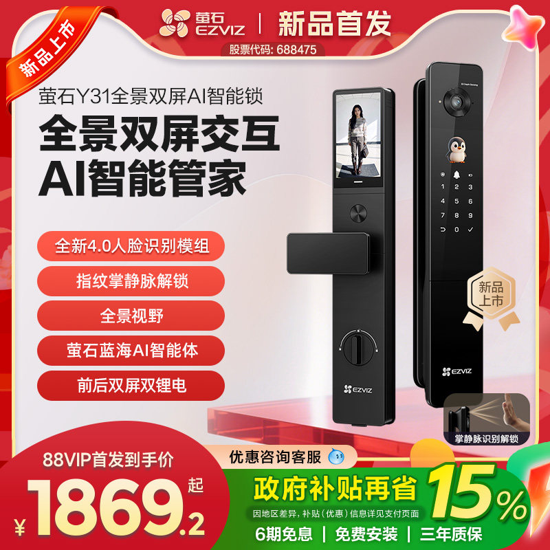 【新品上市】萤石Y31全景双屏AI智能锁指纹人脸家用防盗电子门锁