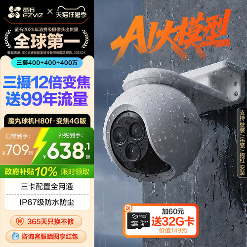 萤石H80f室外云台三摄变焦摄像头