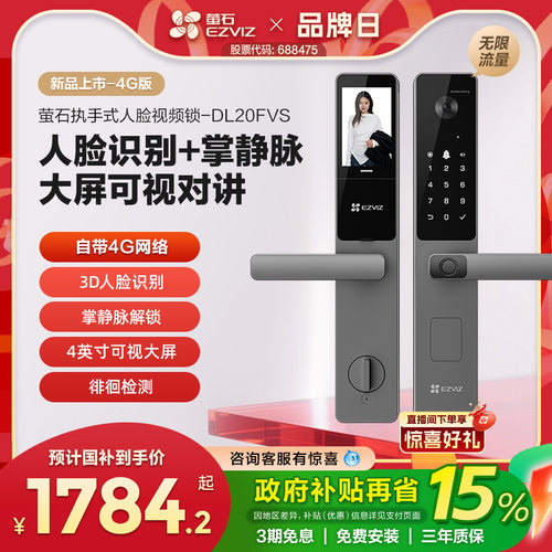 萤石AI人脸掌静脉指纹密码锁4G版