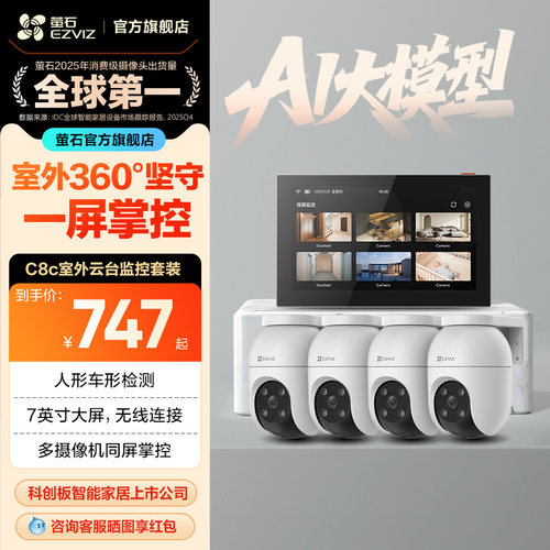 萤石C8C高清无线监控套装