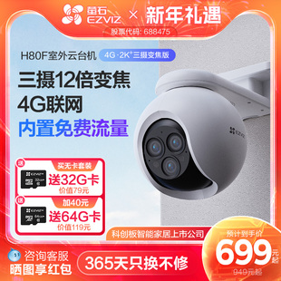 萤石H80f室外云台三摄变焦AI网络摄像头家用手机远程智能4G监控