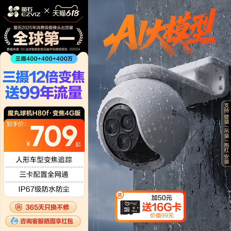 萤石H80f室外云台三摄变焦AI网络摄像头家用手机远程智能4G监控