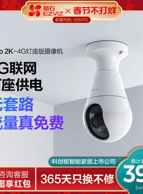 萤石C8b灯座款4G网络300万全景无线智能AI摄像头家用手机远程监控