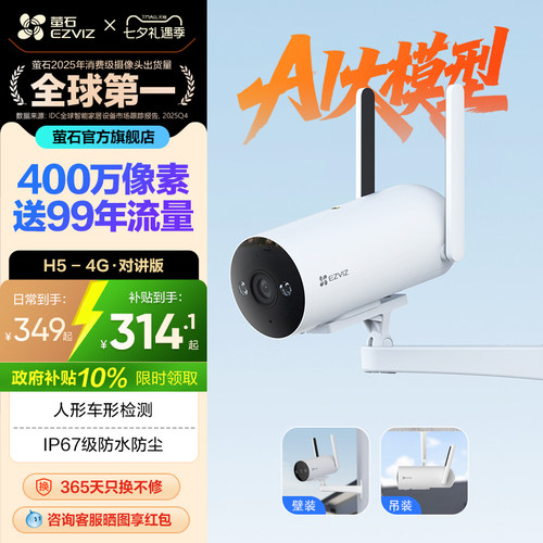 萤石H5 4G无线室外AI摄像头400万筒机网络手机高清监控免费流量