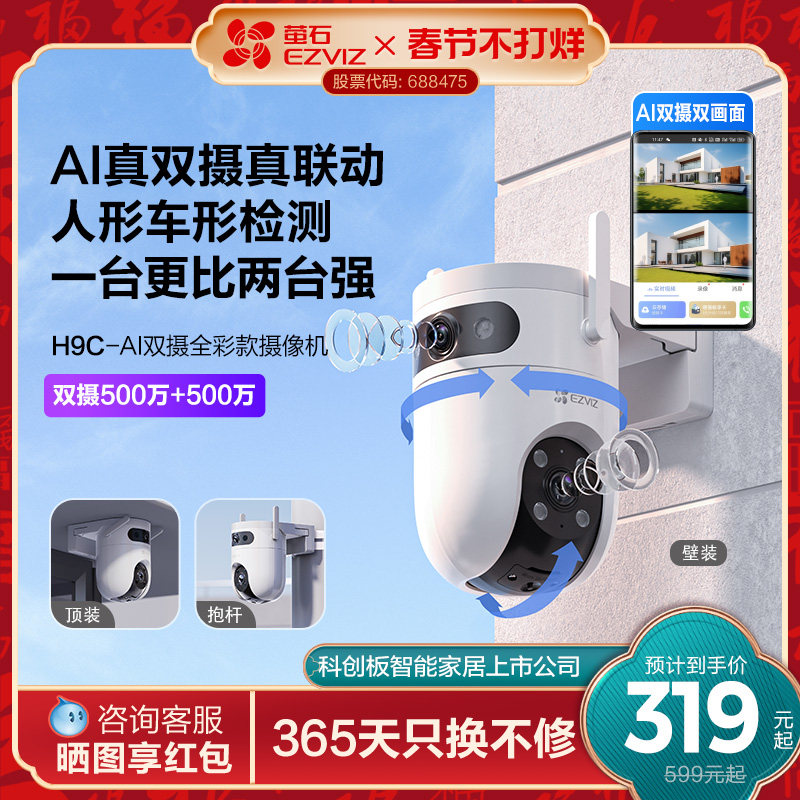 萤石H9c室外双摄云台AI网络摄像头家用手机远程智能监控全景夜视