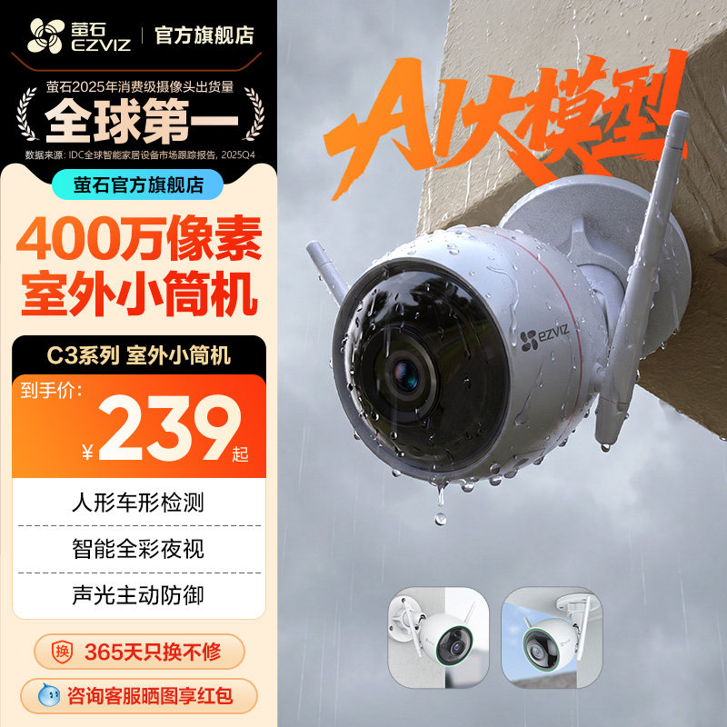 萤石C3W无线AI摄像头监控网络室外防水家用远程连手机高清夜视