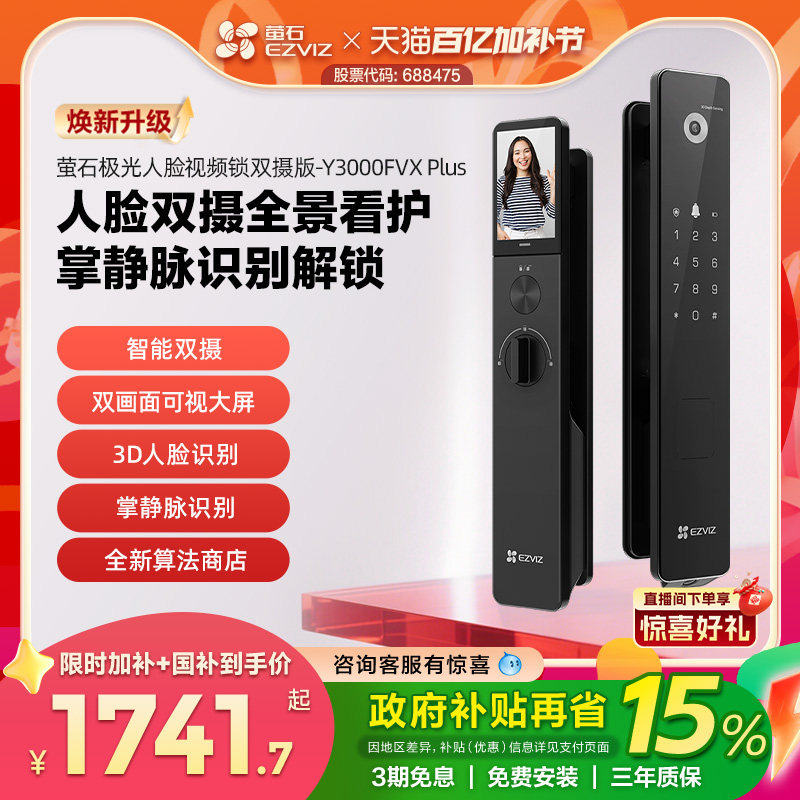 萤石AI3D人脸锁双摄可视大屏猫眼智能门锁无需指纹家用Y3000FVX+