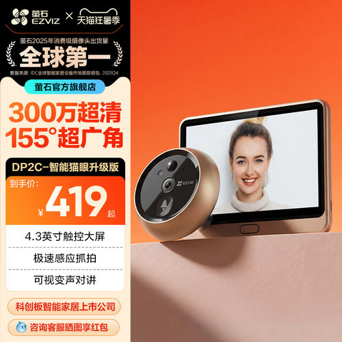 萤石DP2C高清智能猫眼