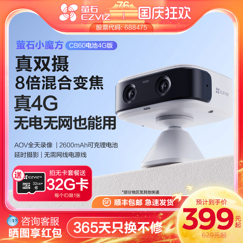 萤石CB60电池4G智能AI摄像头AOV手机远程监控家用免费网络免插电