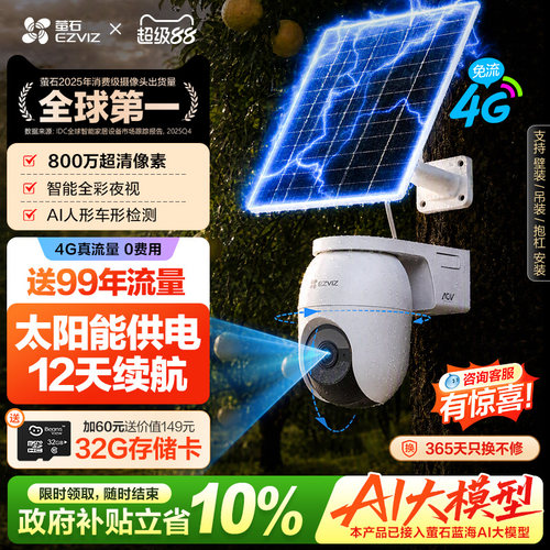 萤石CB8c室外太阳能4G摄像头4K