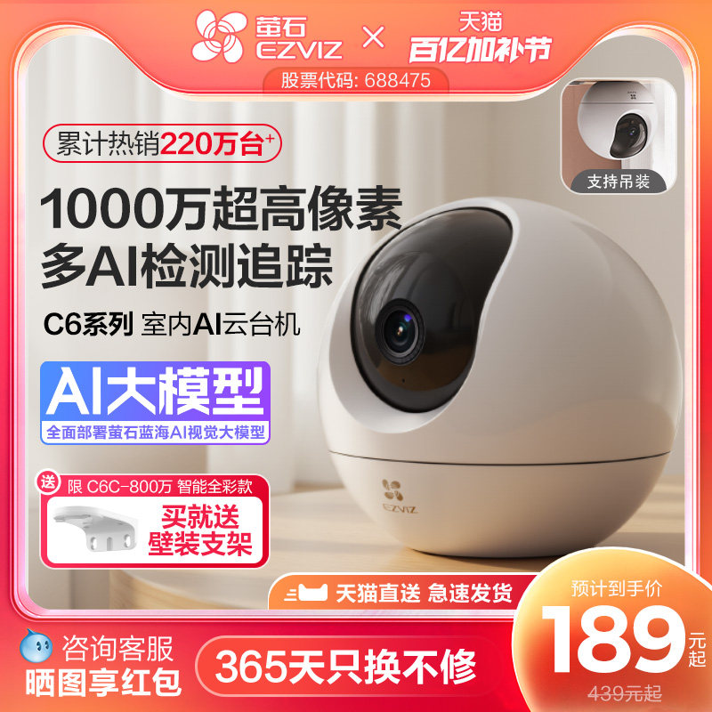 萤石C6C精灵球无线网络AI摄像头360全景家用手机远程监控高清夜视