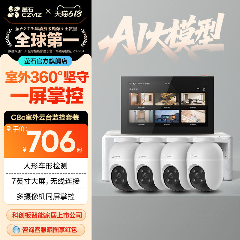 萤石C8C高清无线监控全套设备家用商铺超市监控系统套装SD7智能屏