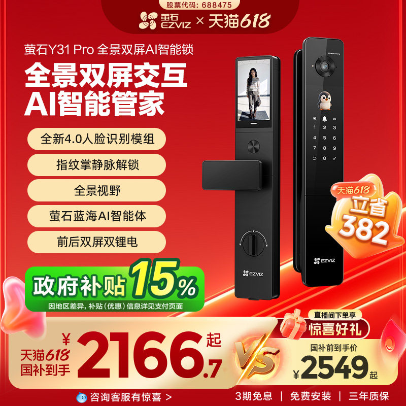 【新品上市】萤石Y31Pro全景双屏AI智能锁指纹人脸电子家用防盗门