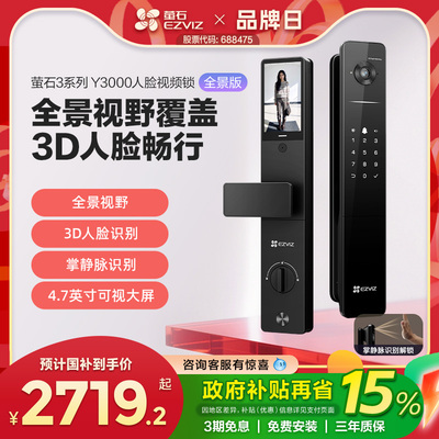 萤石Y3000FVPPro全景人脸视频锁家用防盗入户门指纹解锁监控大屏