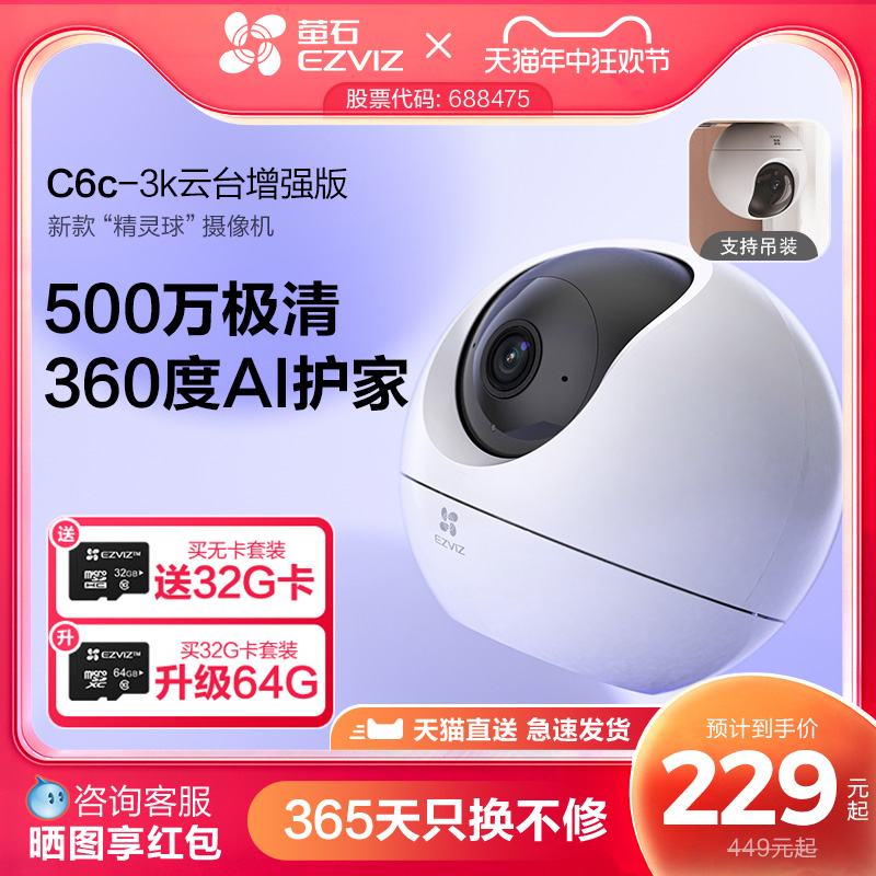 萤石新C6c精灵球5MP网络摄像头360全景家用智能家居手机远程监控