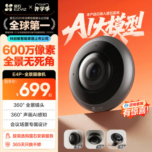 萤石E4P全景鱼眼网络监控摄像机