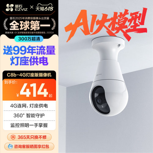 萤石C8b云台4G摄像头流量免费用