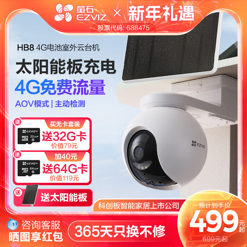 萤石HB8太阳能室外监控4G无线网络家用智能AI摄像头免插电AOV模式