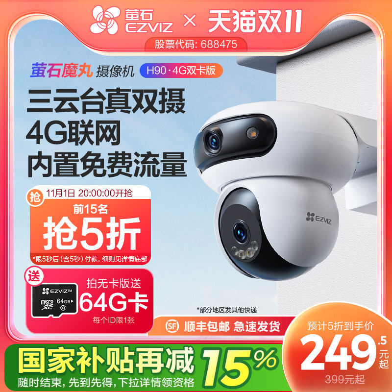 萤石魔丸H90室外双摄云台360全景无线智能AI网络摄像头远程4G监控