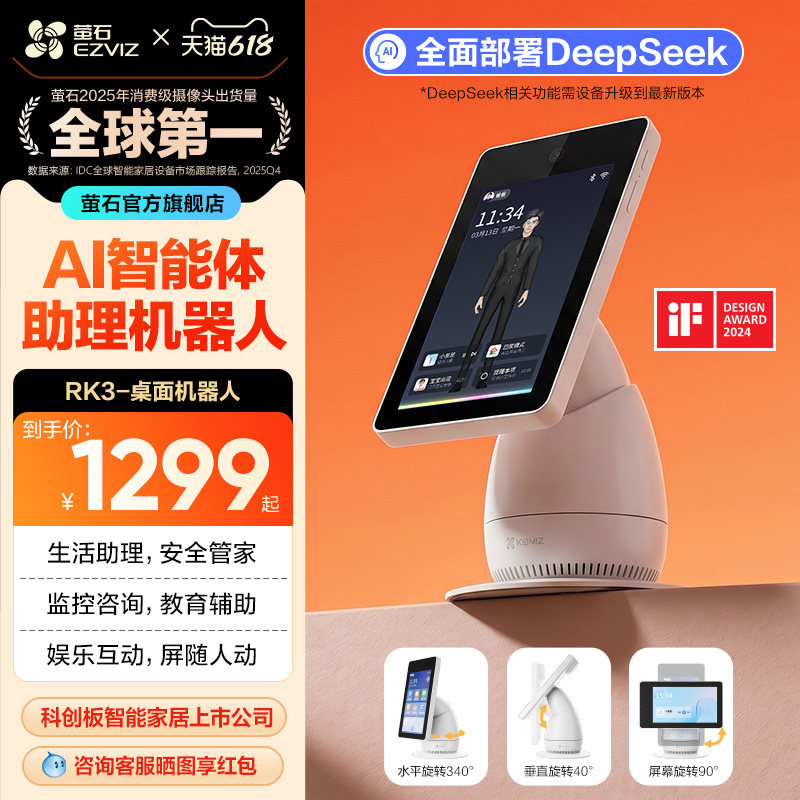 萤石RK3桌面机器人老人看护AI摄像头家用网络双向视频通话监控