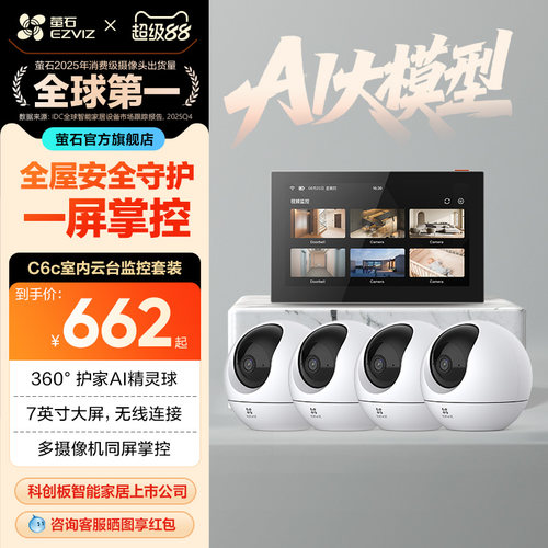 萤石C6C高清无线监控全套
