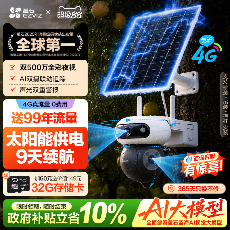 萤石太阳能4G智能AI免插电摄像头图片
