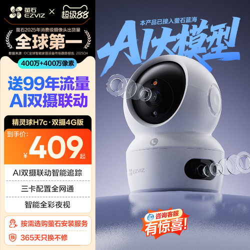 萤石H7c室内4G智能双摄超清监控