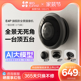 萤石E4P全景鱼眼网络监控AI摄像机360度全景用高清夜视室内云台