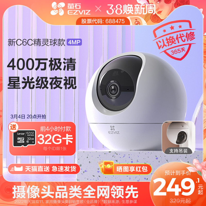 萤石新C6c精灵球无线网络摄像头360全景手机远程监控400万高清