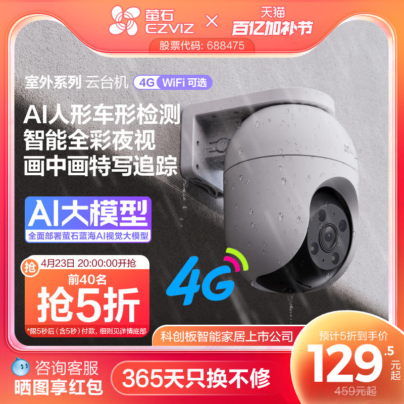 萤石C8室外云台360无线网络智能AI摄像头4G家用手机远程夜视监控