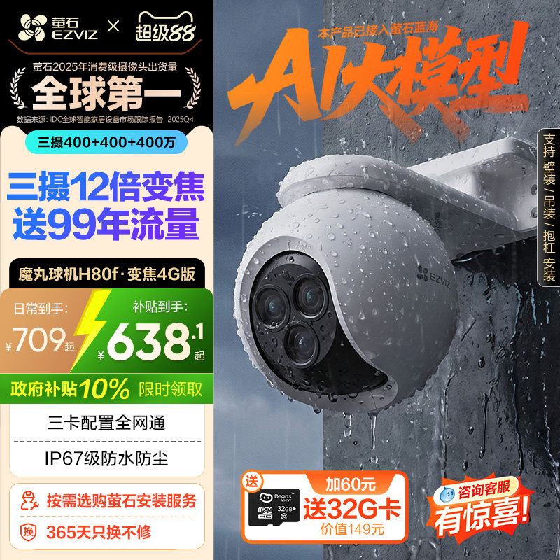 萤石H80f室外云台三摄变焦AI网络摄像头家用手机远程智能4G监控