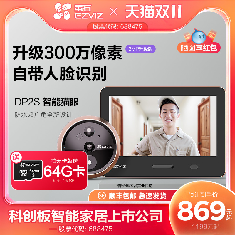 海康威视旗下萤石新DP2S智能电子猫眼3MP可视门铃远程监控摄像头