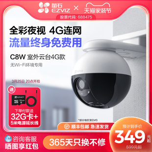 4G网络室外云台360全景无线智能摄像头家用手机远程监控 萤石C8W