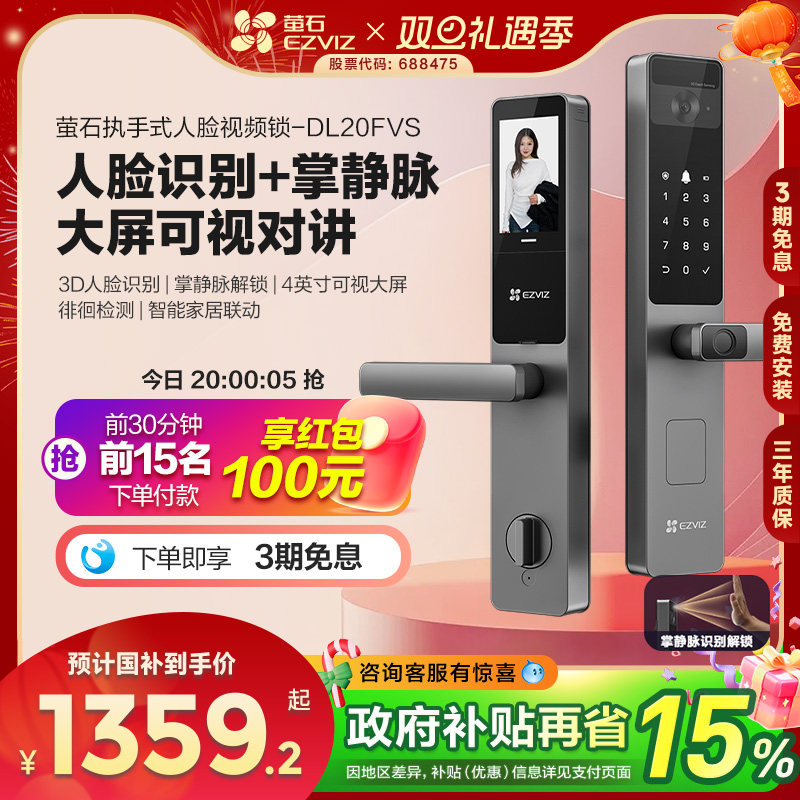 萤石AI人脸大屏可视指纹锁掌静脉智能家用防盗电子密码锁DL20FVS