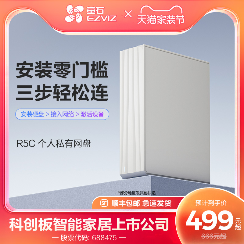萤石R5C个人私有云盘NAS