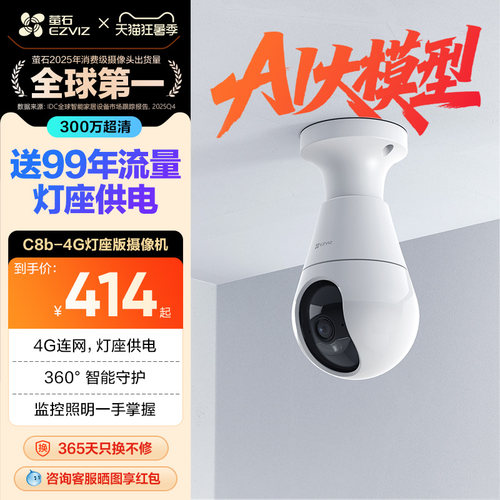 萤石C8b云台4G摄像头流量免费用