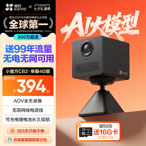 萤石CB2无线电池AI摄像头AOV手机远程监控家用4G免费网络免插电