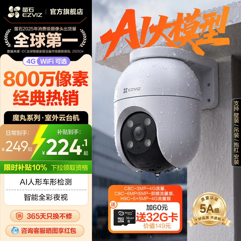 萤石C8室外云台360无线网络智能AI摄像头4G家用手机远程夜视监控