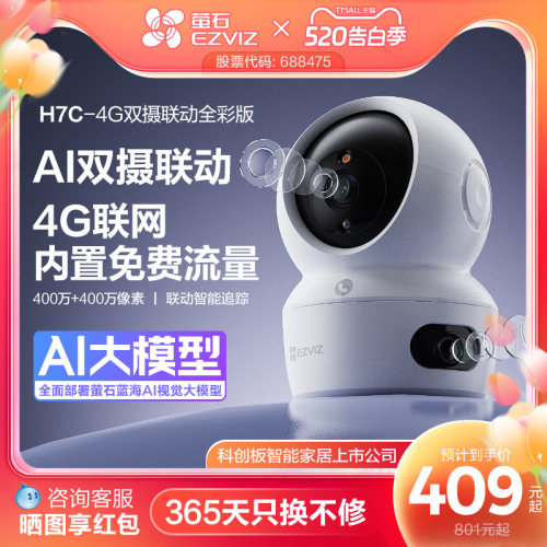 萤石H7c室内4G智能双摄超清监控