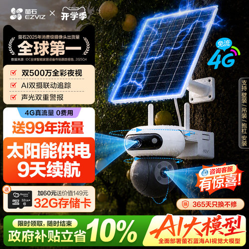 萤石太阳能4G智能AI免插电摄像头
