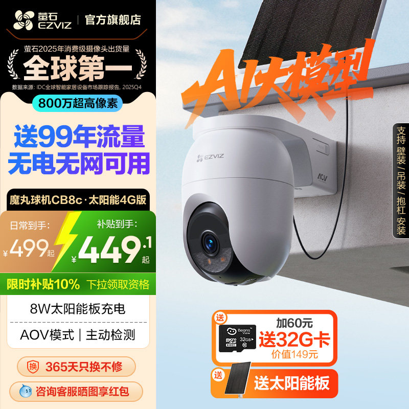 萤石CB8c室外云台智能AI网络摄像头4K家用手机远程4G监控高清夜视