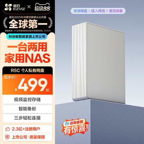 萤石R5C个人私有云盘NAS