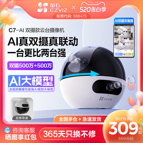 萤石C7双摄版网络摄像头
