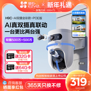 萤石H9c室外双摄全景智能AI摄像头家用手机远程夜视监控POE版