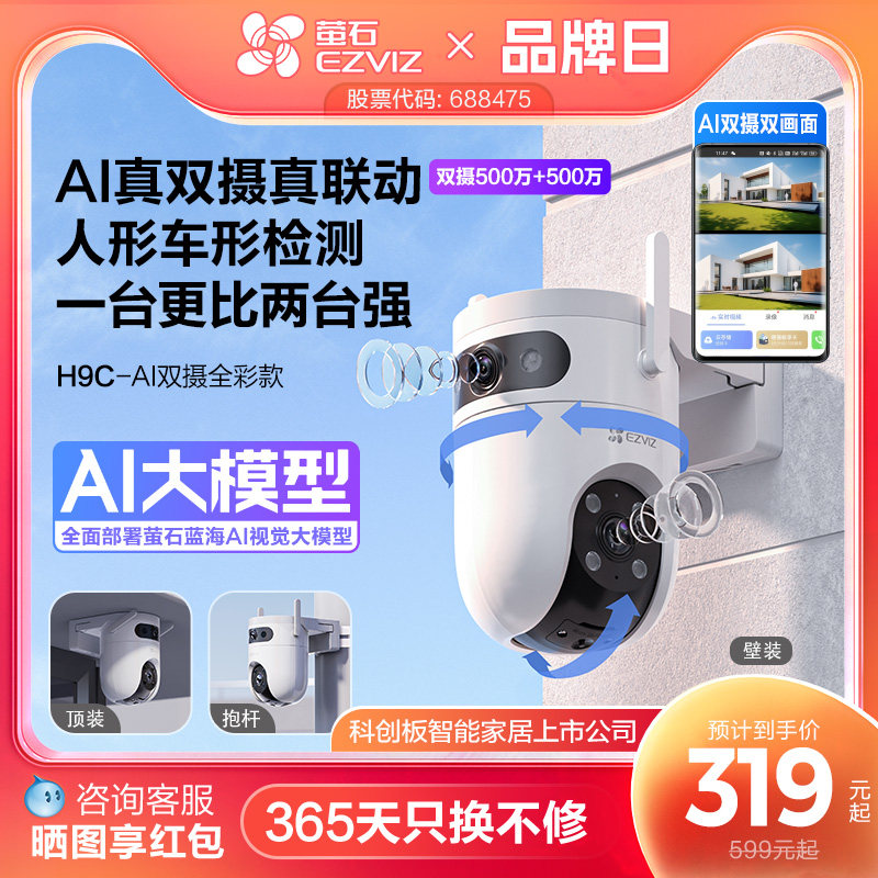 萤石H9c室外双摄云台AI网络摄像头家用手机远程智能监控全景夜视