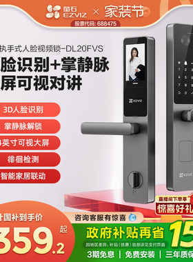 萤石AI人脸大屏可视指纹掌静脉家用智能防盗电子密码门锁DL20FVS