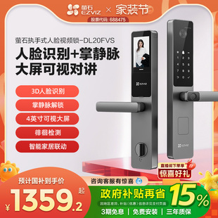 萤石AI人脸大屏可视指纹掌静脉家用智能防盗电子密码 门锁DL20FVS
