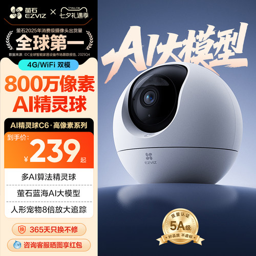 萤石C6c精灵球网络AI摄像头